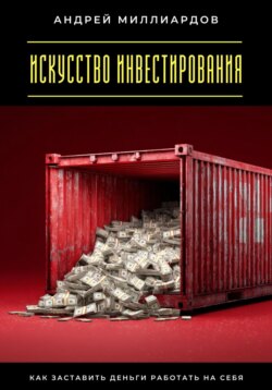 Искусство инвестирования. Как заставить деньги работать на себя