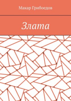 Злата