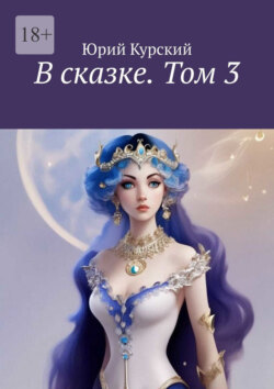 В сказке. Том 3