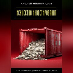 Искусство инвестирования. Как заставить деньги работать на себя
