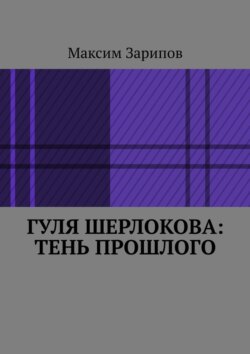 Гуля Шерлокова: Тень прошлого