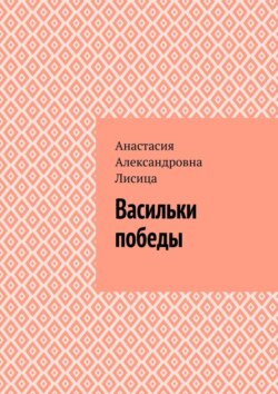 Васильки победы