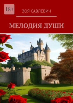 Мелодия души