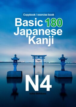 Basic 180 Japanese Kanji N4. Copybook / exercise book