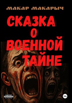 Сказка о Военной тайне