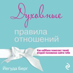 Духовные правила отношений. Как каббала помогает твоей второй половинке найти тебя