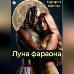 Луна фараона