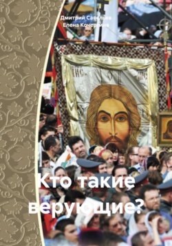 Кто такие верующие?