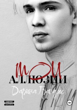 Мои аллюзии