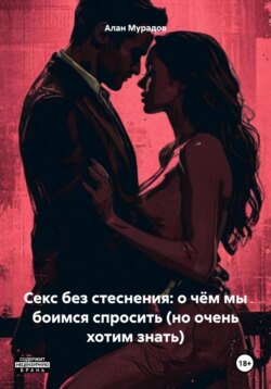 Секс без стеснения: о чём мы боимся спросить (но очень хотим знать)