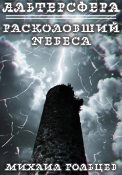 Расколовший небеса (заморожено)
