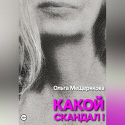Какой скандал!