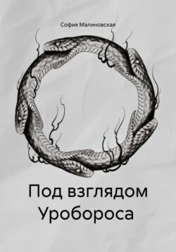 Под взглядом Уробороса