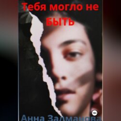 Тебя могло не быть.