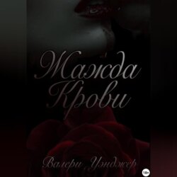 Жажда крови