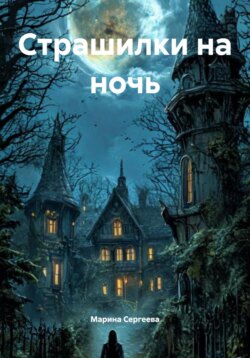 Страшилки на ночь