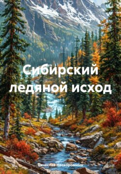 Сибирский ледяной исход