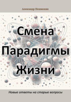 Смена Парадигмы Жизни: Новые ответы на старые вопросы