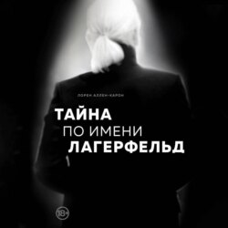 Тайна по имени Лагерфельд