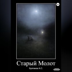 Старый Молот