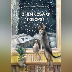 О чем собаки говорят