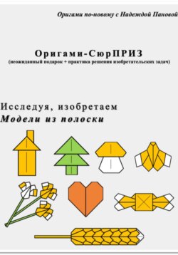 Исследуя, изобретаем. Модели из полоски
