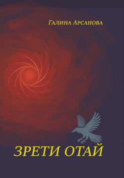 Зрети отай
