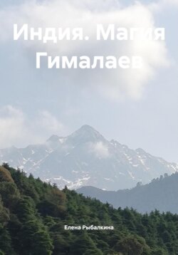 Индия. Магия Гималаев