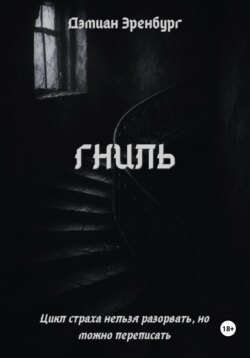 Гниль