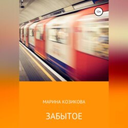 Забытое