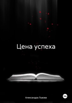 Цена успеха