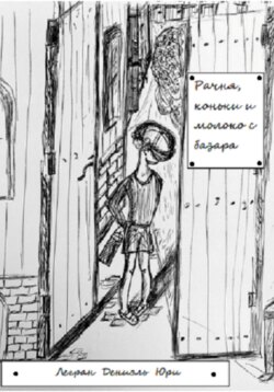 Рачня, коньки и молоко с базара