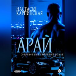 Арай