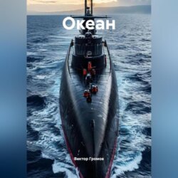 Океан