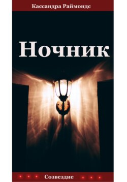 Ночник