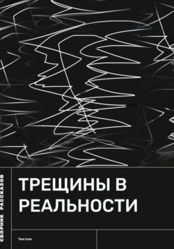 Трещины в реальности