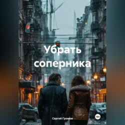 Убрать соперника