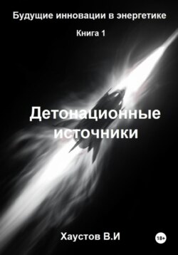 Детонационные источники