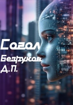 Согол