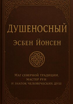 Душеносный