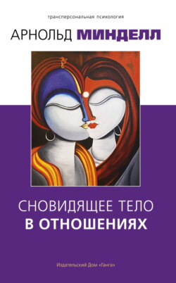 Сновидящее тело в отношениях