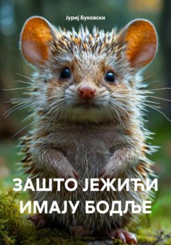 ЗАШТО ЈЕЖИЋИ ИМАЈУ БОДЉЕ