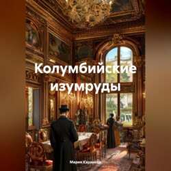 Колумбийские изумруды