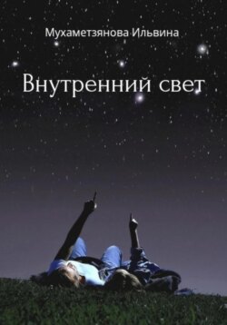 Внутренний свет