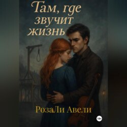 Там, где звучит жизнь