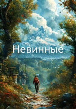 Невинные