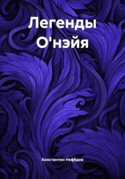 Легенды О'нэйя