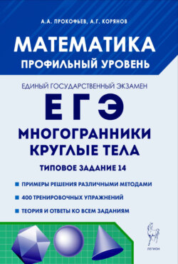 Математика. ЕГЭ. Многогранники, круглые тела. Типовое задание 14