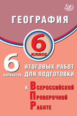 География. 6 класс. 6 вариантов итоговых работ для подготовки к Всероссийской проверочной работе