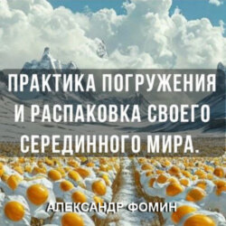 Практика погружения и распаковки своего внутреннего «Серединного Мира».